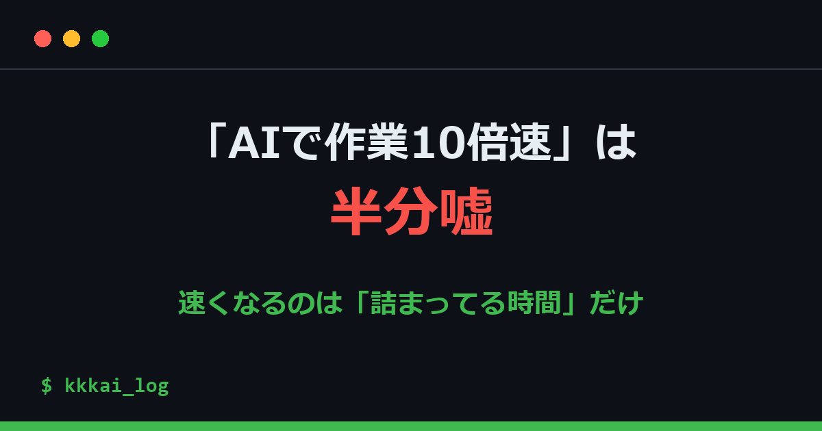 「AIで作業が10倍速くなる」は半分本当で半分違う、と感じた話