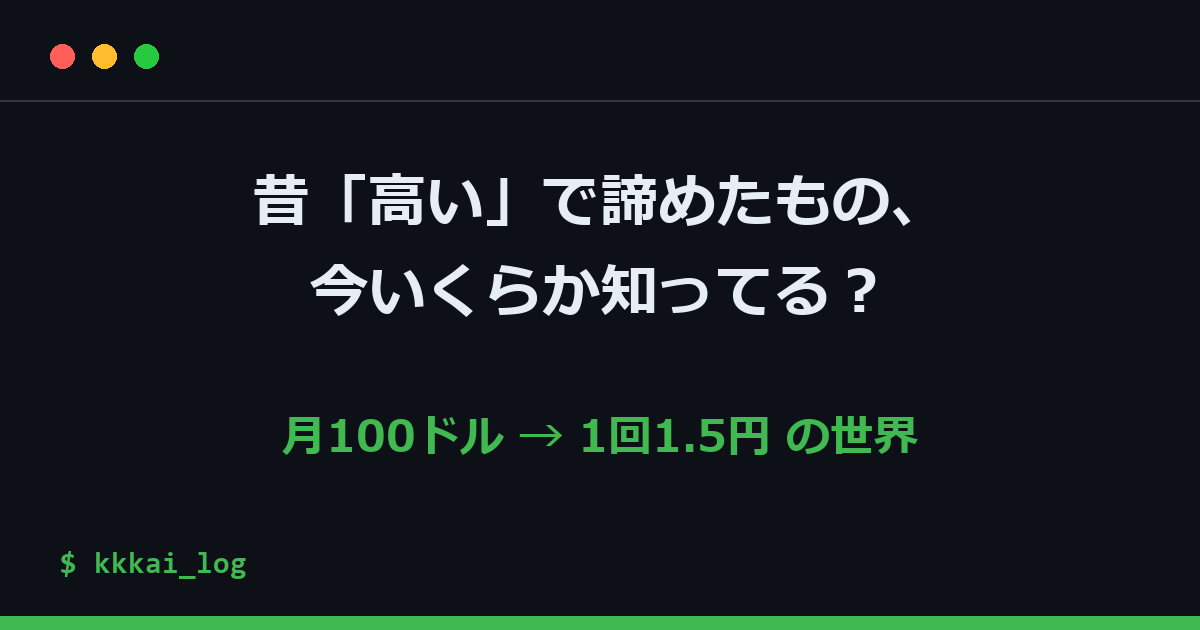 昔「高い」で諦めたものの値段、調べ直したら桁が変わっていた話