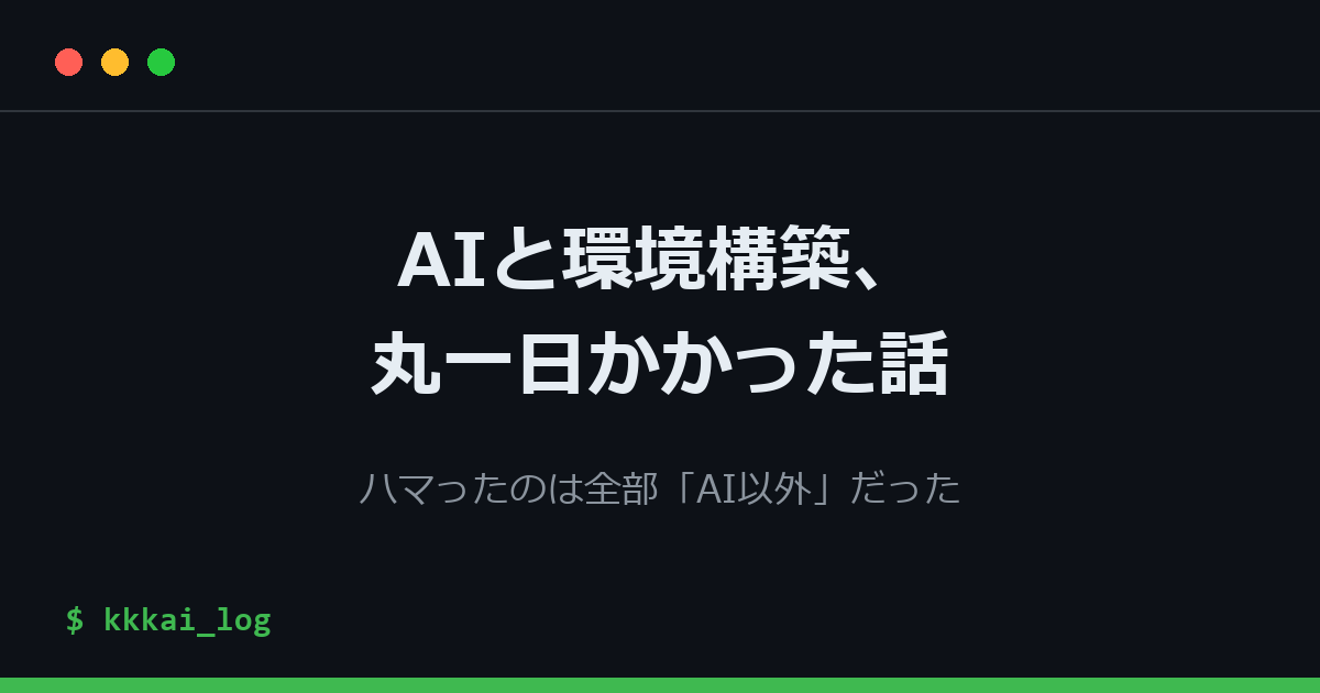 ブログ環境づくり、AIと一日やって分かったこと。ハマったのは全部「AI以外」だった